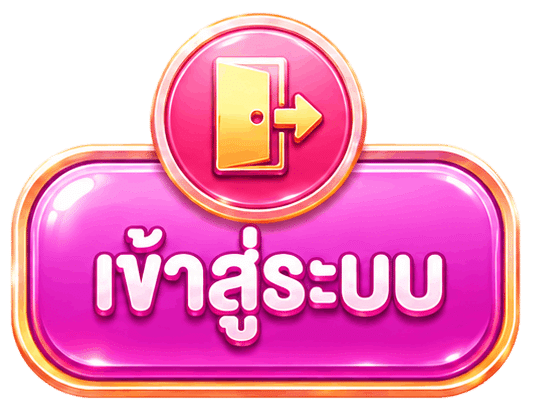 เข้าสู่ระบบ