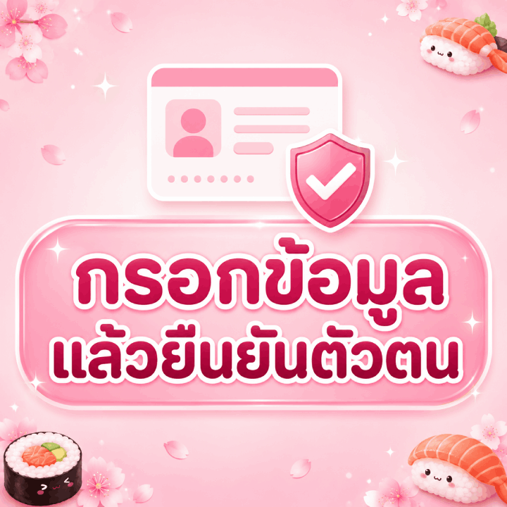 กรอกข้อมูล แล้วยืนยันตัวตน