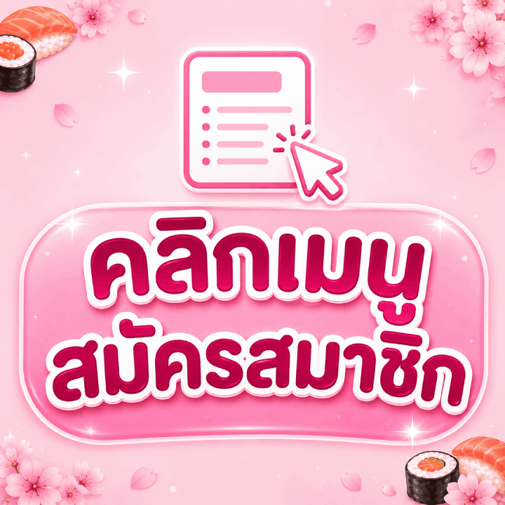 คลิกเมนู สมัครสมาชิก