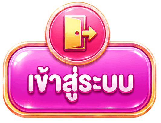 เข้าสู่ระบบ
