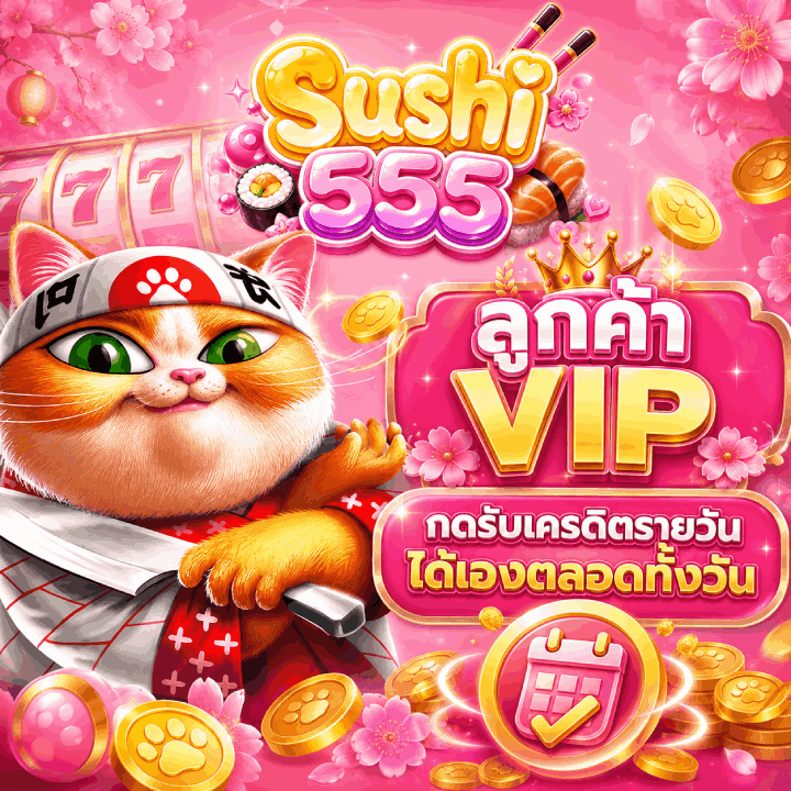 ลูกค้า VIP รับสิทธิ์เครดิตรายวัน