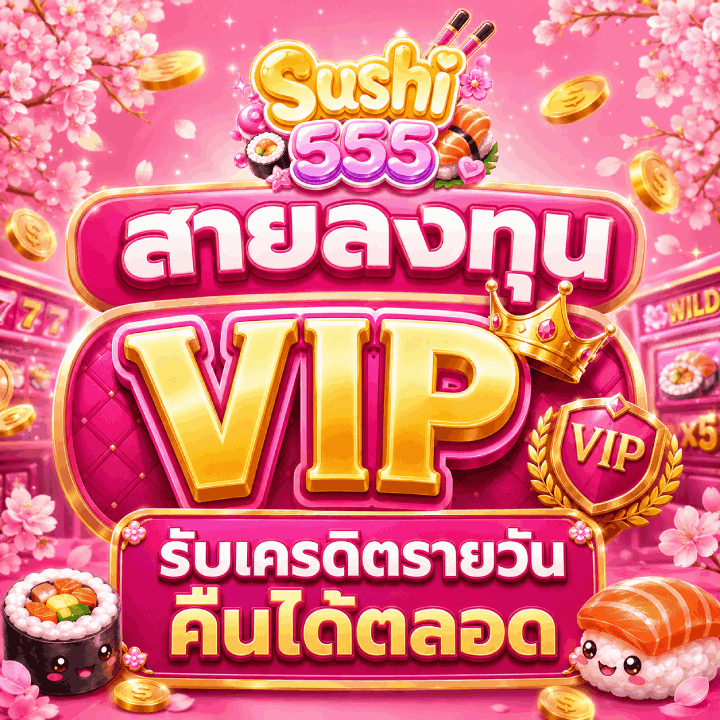 สายลงทุน VIP รับเครดิตรายวันคืนได้ตลอด
