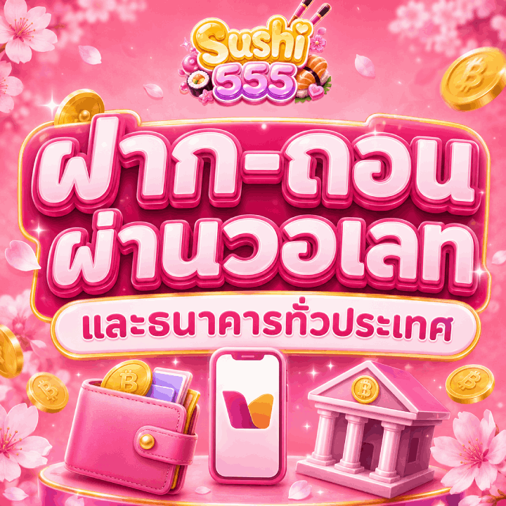 ฝาก-ถอนผ่านวอเลท และธนาคารทั่วประเทศ