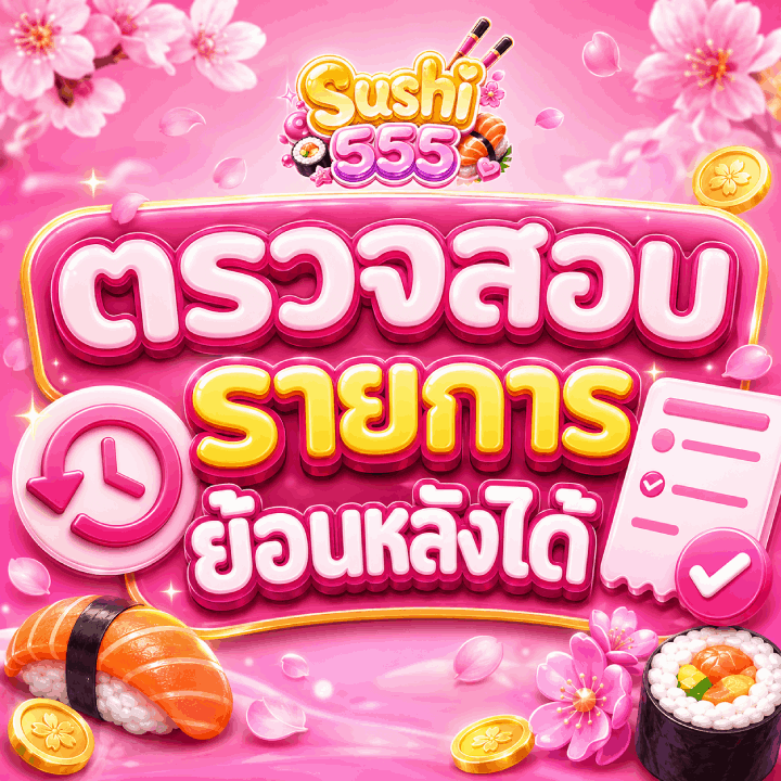 ตรวจสอบรายการย้อนหลังได้