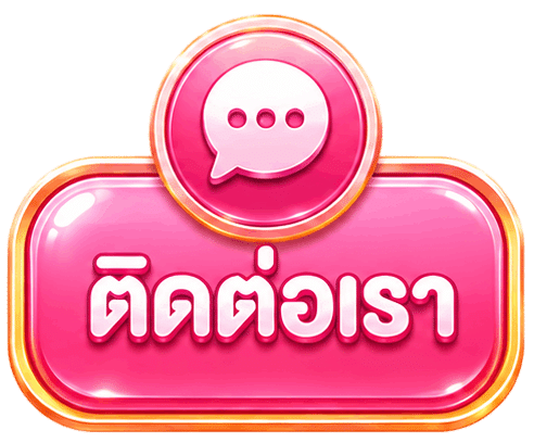 ติดต่อเรา