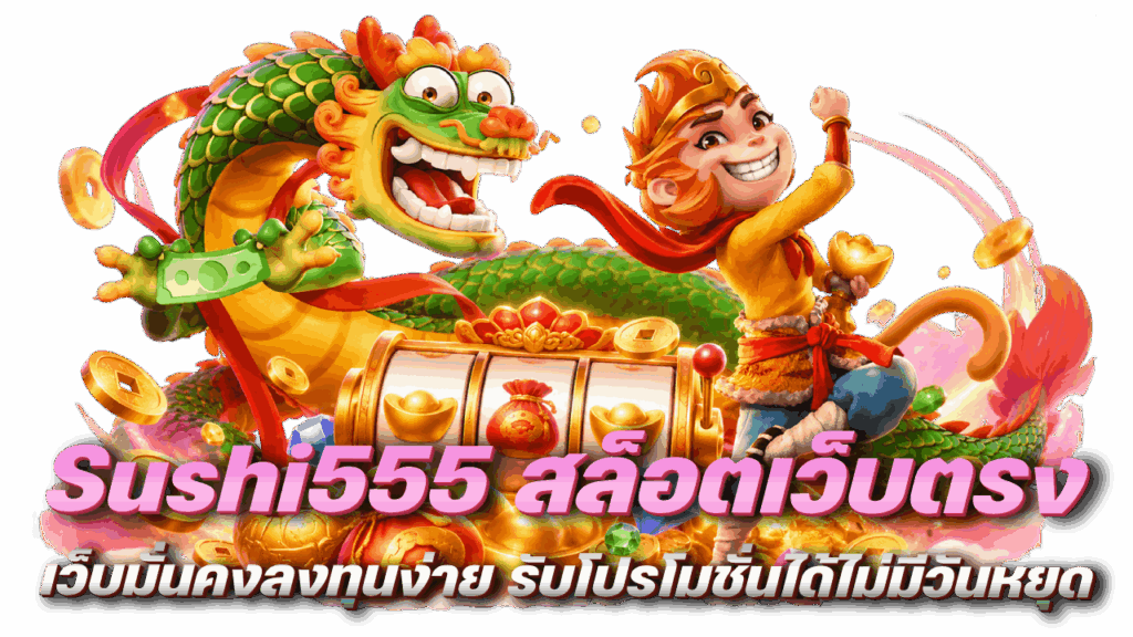 Sushi555 สล็อตเว็บตรง