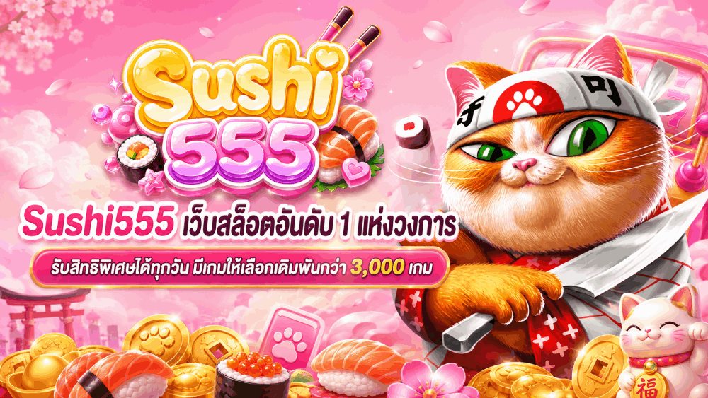 Sushi555 เว็บสล็อตอันดับ 1 แห่งวงการ