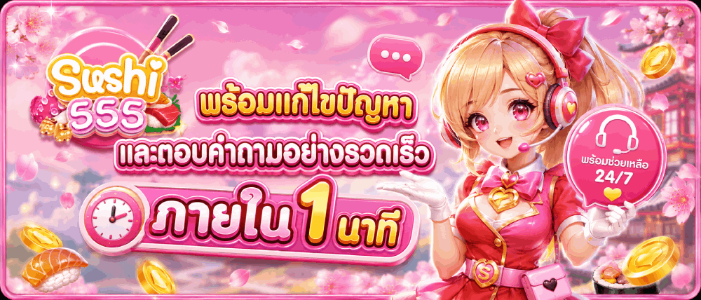 พร้อมแก้ไขปัญหา และตอบคำถามอย่างรวดเร็ว ภายใน 1 นาที