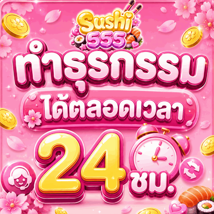 ทำธุรกรรมได้ตลอดเวลา 24 ชม.