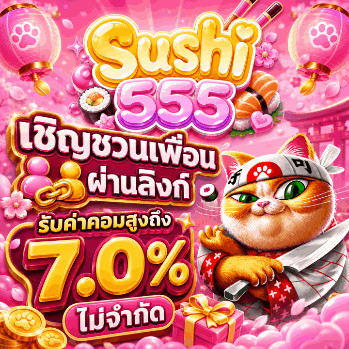 กดชวนเพื่อนมาเล่นด้วย รับค่าคอม 7.0%