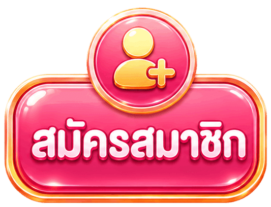 สมัครสมาชิก