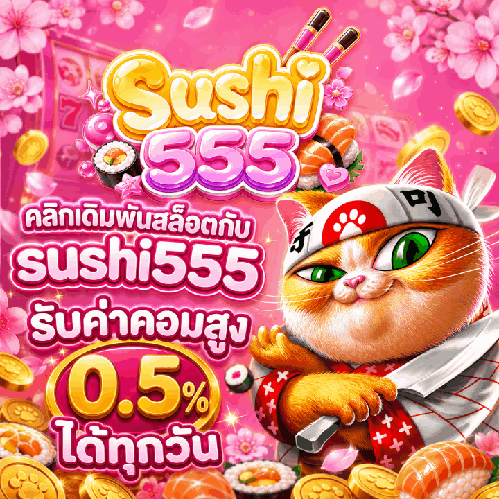 คลิก sushi555 รับค่าคอม 0.5% ตลอดวัน