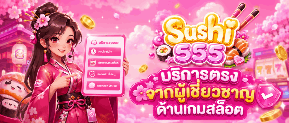 บริการตรง จากผู้เชี่ยวชาญ ด้านเกมสล็อต