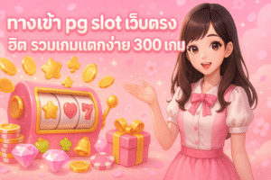 cover-pg-slot-direct-entrance-300-games-16x9-1