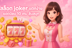 slot-joker-easy-top10-cover-16x9-1